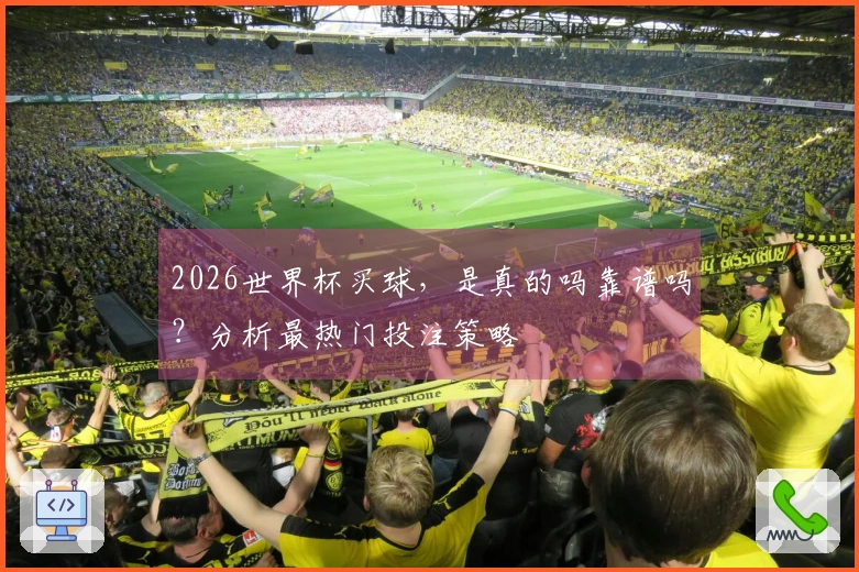 2026世界杯买球，是真的吗靠谱吗？分析最热门投注策略