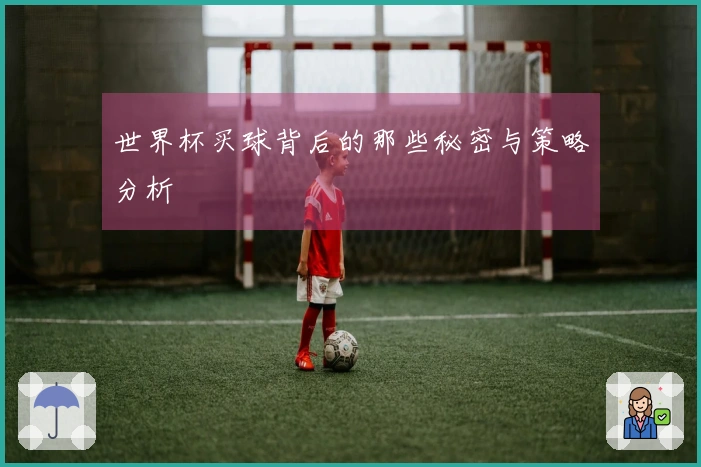 世界杯买球背后的那些秘密与策略分析