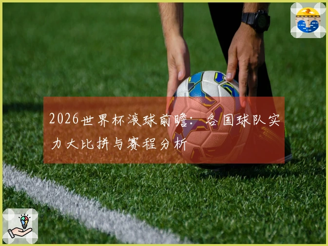 2026世界杯滚球前瞻：各国球队实力大比拼与赛程分析