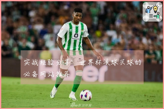 实战经验分享：世界杯滚球买球的必备网站推荐