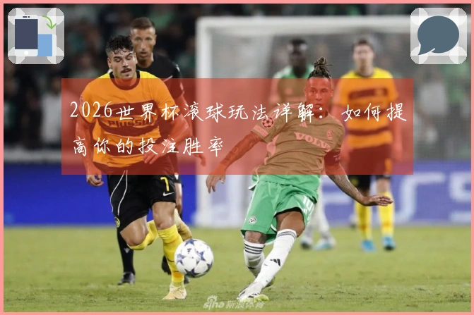 2026世界杯滚球玩法详解：如何提高你的投注胜率