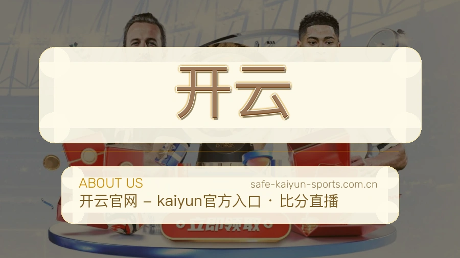 开云 体育赛事与数据服务平台